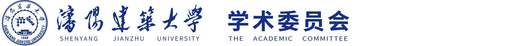 沈阳建筑大学学术委员会